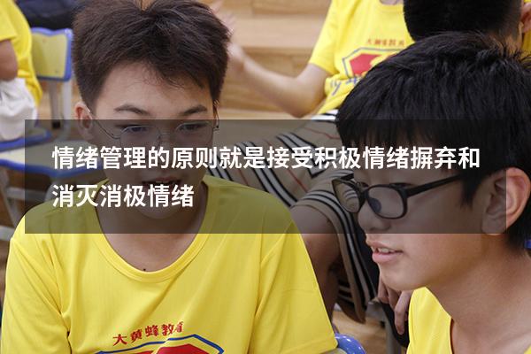 情绪管理的原则就是接受积极情绪摒弃和消灭消极情绪