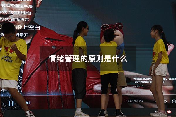 情绪管理的原则是什么