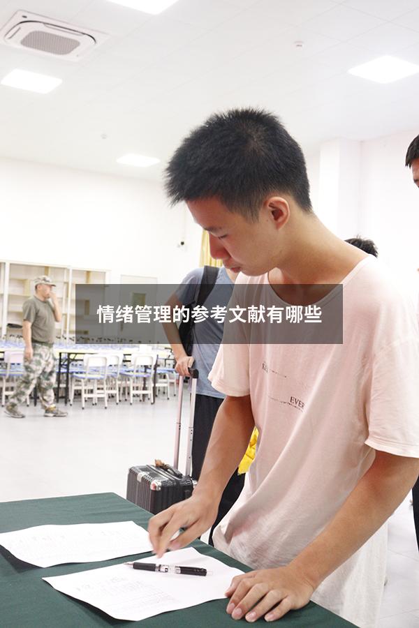 情绪管理的参考文献有哪些