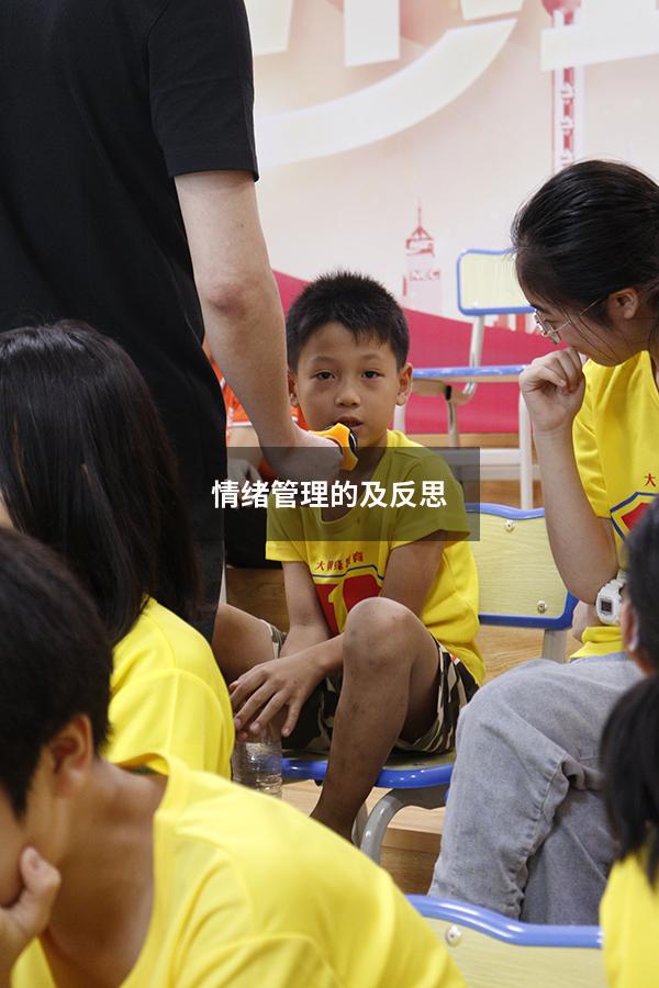 情绪管理的及反思