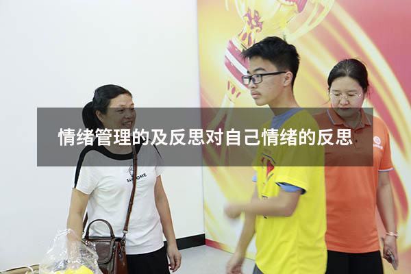 情绪管理的及反思（对自己情绪的反思）