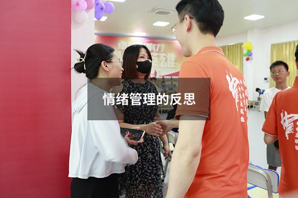 情绪管理的反思