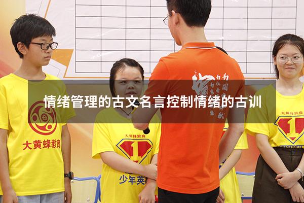 情绪管理的古文名言（控制情绪的古训）