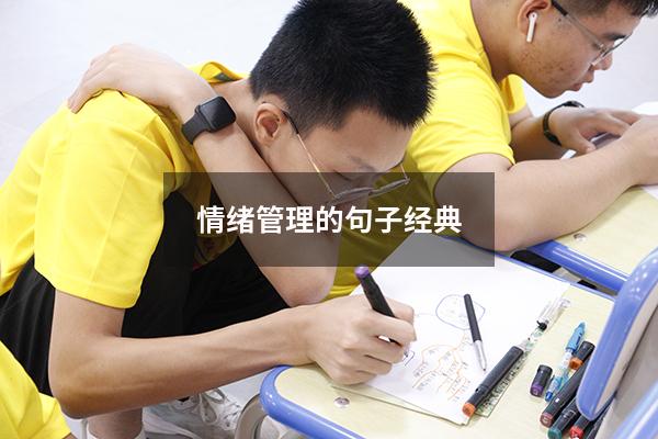 情绪管理的句子经典