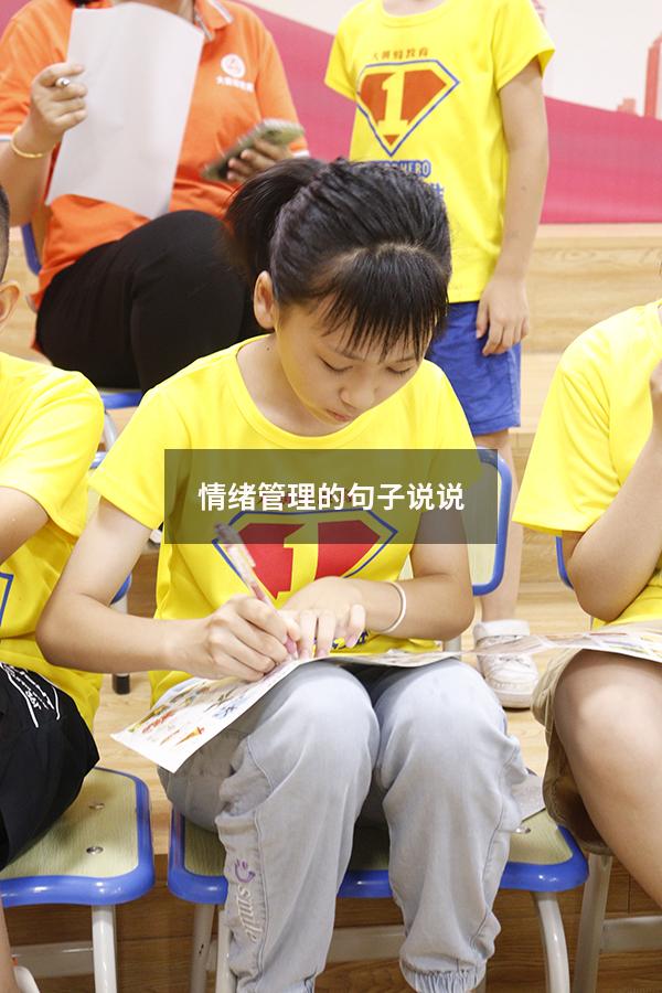 情绪管理的句子说说