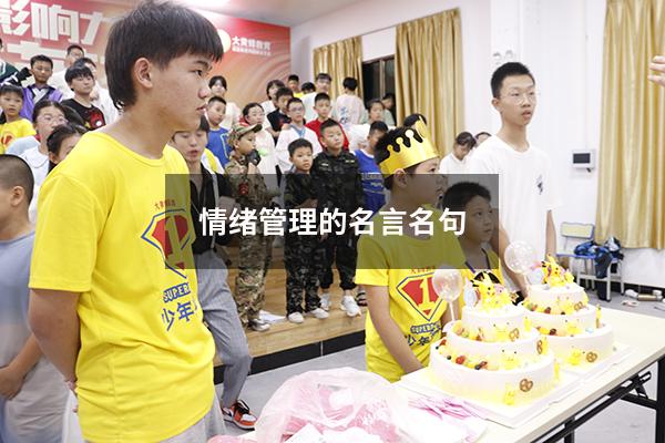 情绪管理的名言名句