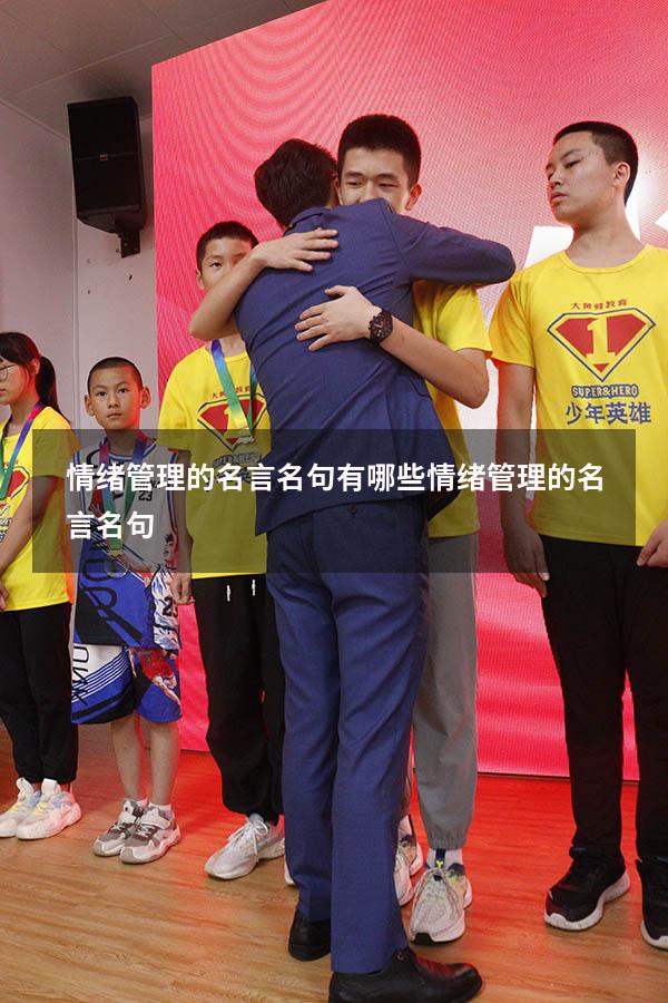 情绪管理的名言名句有哪些（情绪管理的名言名句）