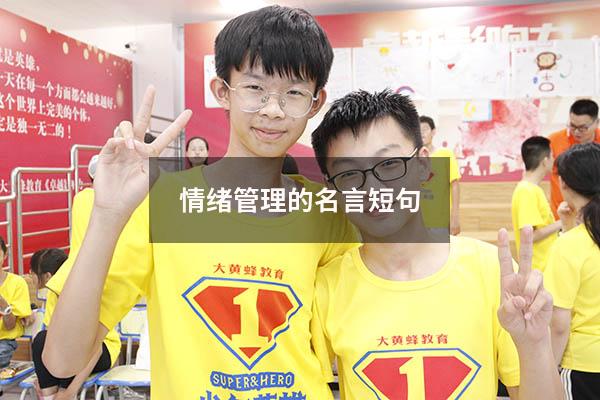 情绪管理的名言短句