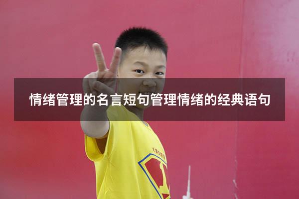 情绪管理的名言短句（管理情绪的经典语句）