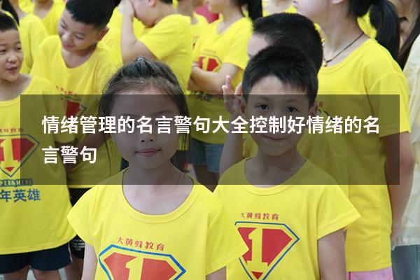 情绪管理的名言警句大全（控制好情绪的名言警句）