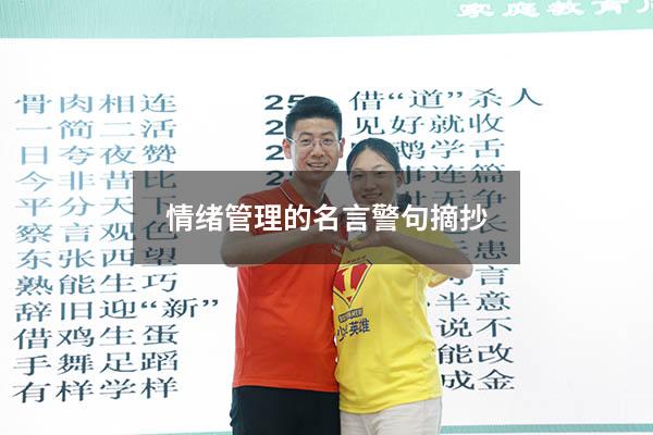 情绪管理的名言警句摘抄