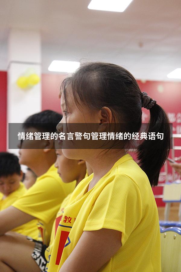 情绪管理的名言警句（管理情绪的经典语句）