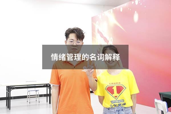情绪管理的名词解释