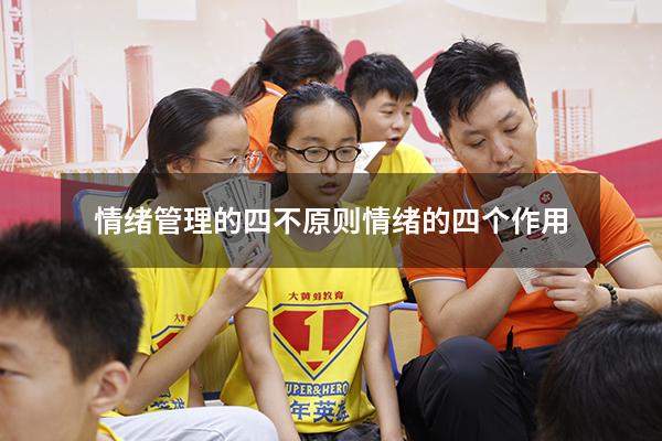 情绪管理的四不原则（情绪的四个作用）