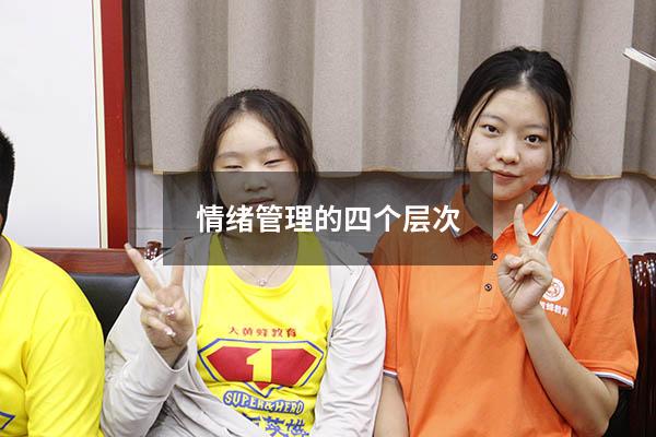 情绪管理的四个层次