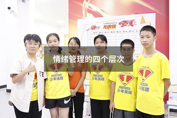 情绪管理的四个层次9136