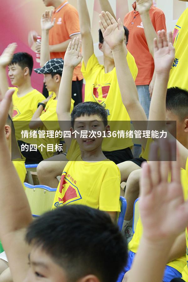 情绪管理的四个层次9136（情绪管理能力的四个目标）