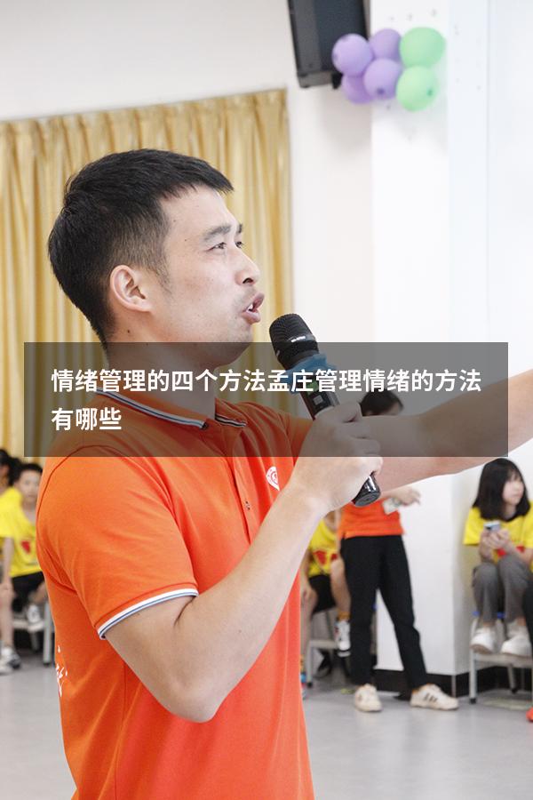 情绪管理的四个方法孟庄（管理情绪的方法有哪些）