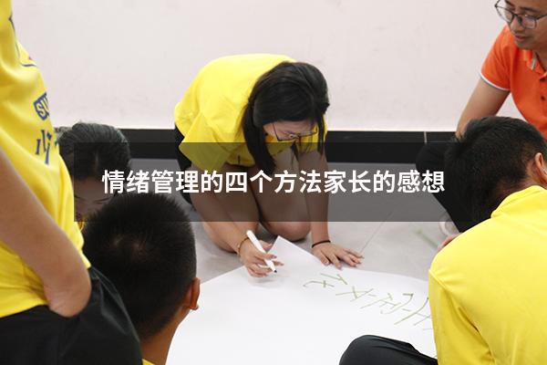 情绪管理的四个方法家长的感想