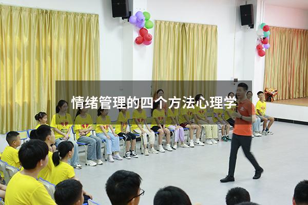 情绪管理的四个方法心理学