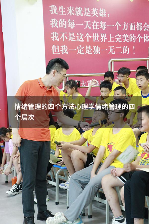 情绪管理的四个方法心理学（情绪管理的四个层次）