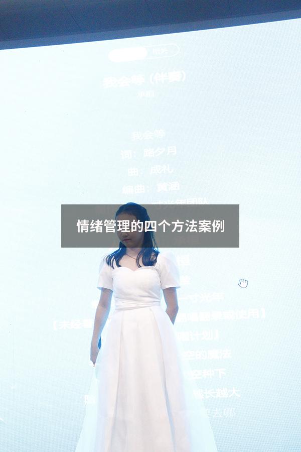 情绪管理的四个方法案例