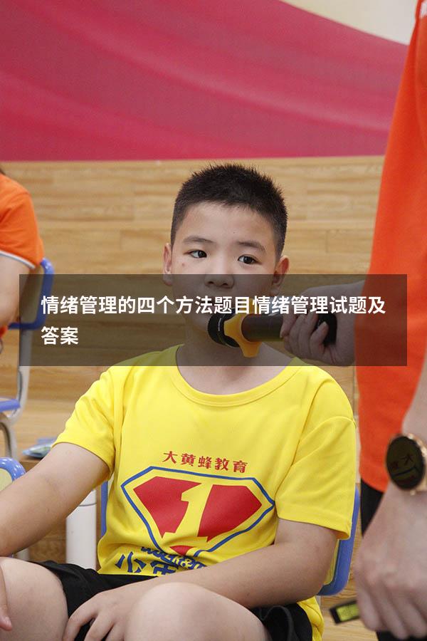 情绪管理的四个方法题目（情绪管理试题及答案）