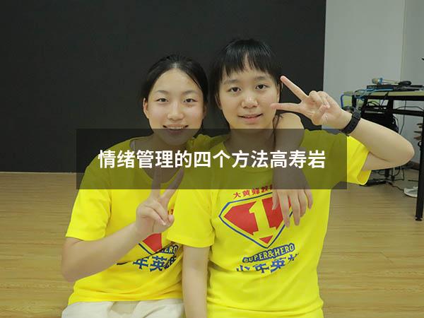 情绪管理的四个方法高寿岩