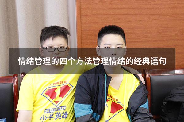 情绪管理的四个方法（管理情绪的经典语句）