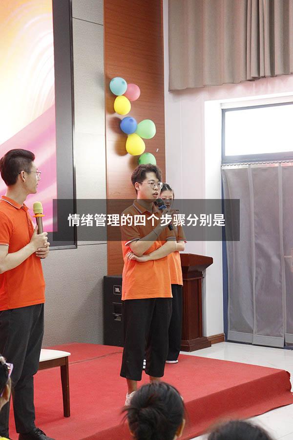 情绪管理的四个步骤分别是