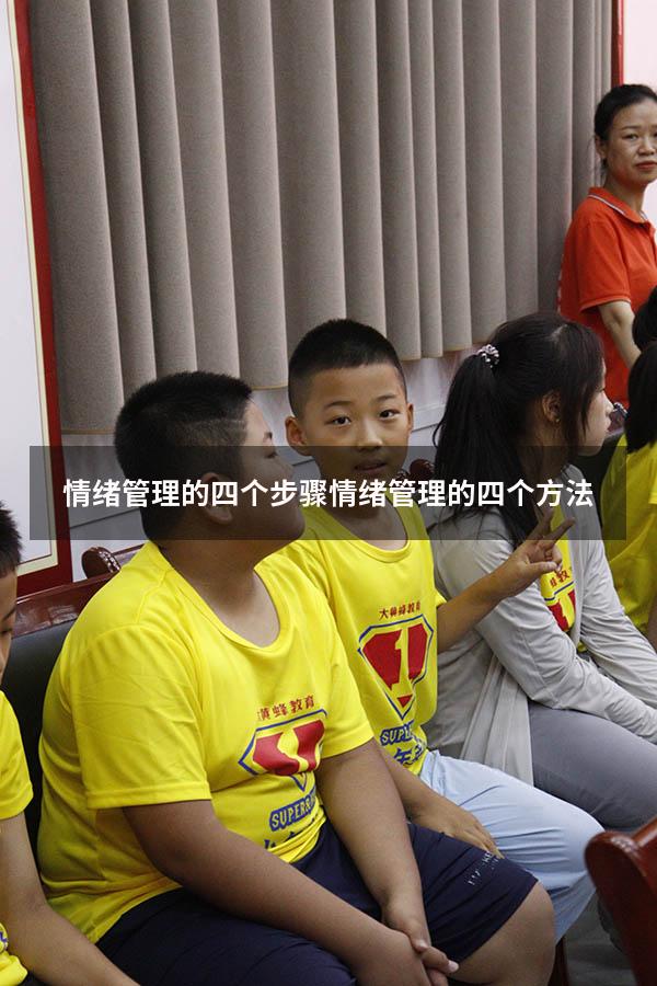 情绪管理的四个步骤（情绪管理的四个方法）