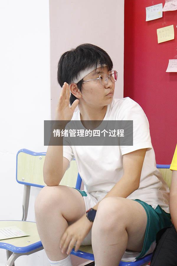 情绪管理的四个过程