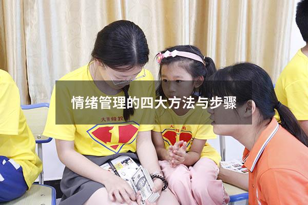 情绪管理的四大方法与步骤