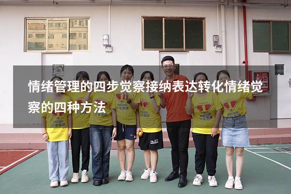 情绪管理的四步觉察接纳表达转化（情绪觉察的四种方法）
