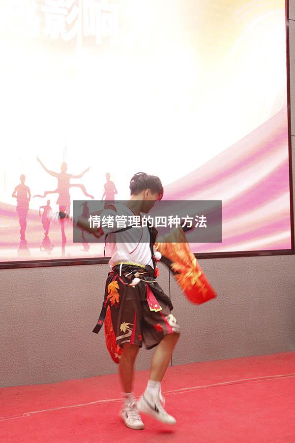 情绪管理的四种方法