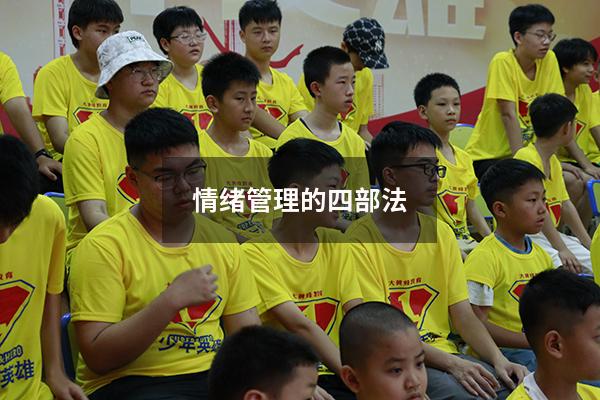 情绪管理的四部法