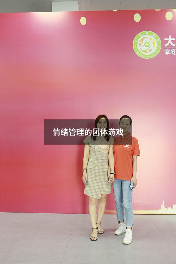 情绪管理的团体游戏