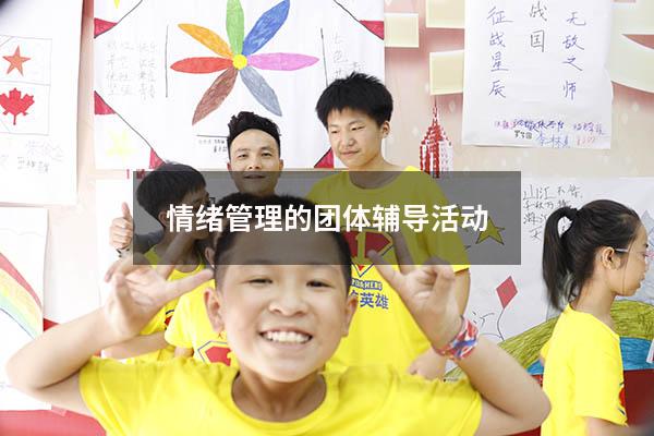 情绪管理的团体辅导活动