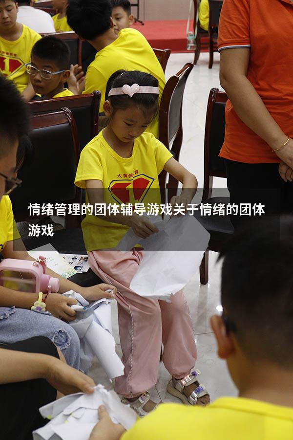 情绪管理的团体辅导游戏（关于情绪的团体游戏）