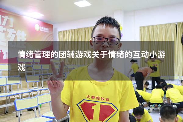 情绪管理的团辅游戏（关于情绪的互动小游戏）