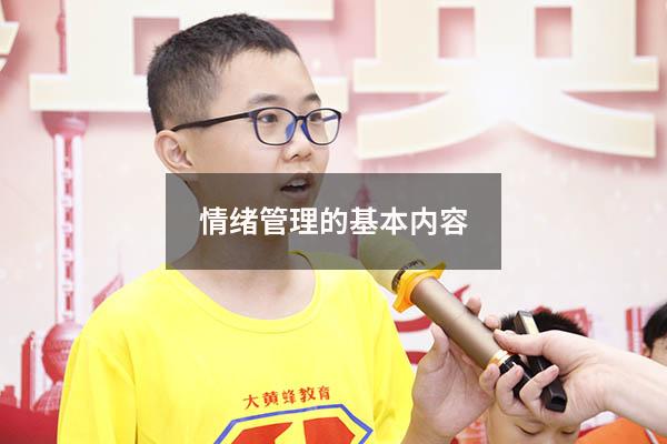 情绪管理的基本内容