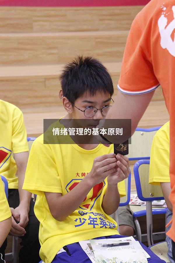 情绪管理的基本原则