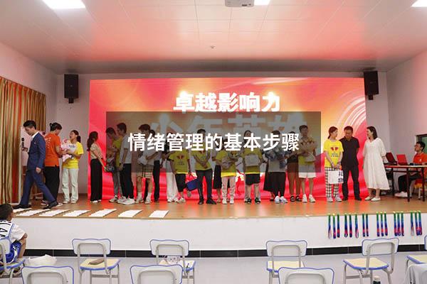 情绪管理的基本步骤