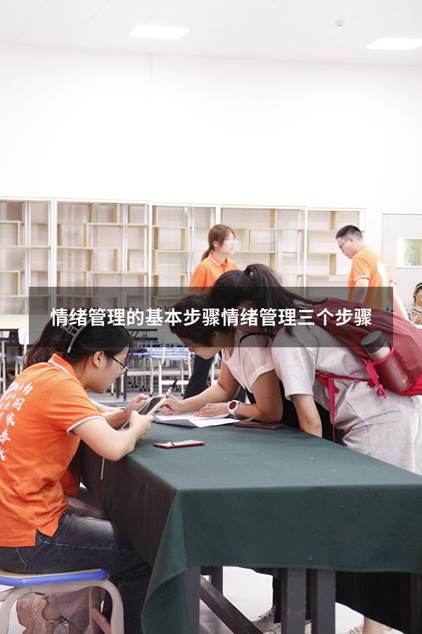 情绪管理的基本步骤（情绪管理三个步骤）