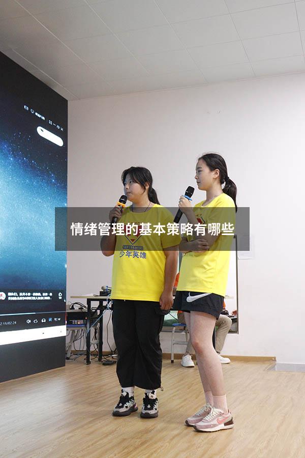 情绪管理的基本策略有哪些