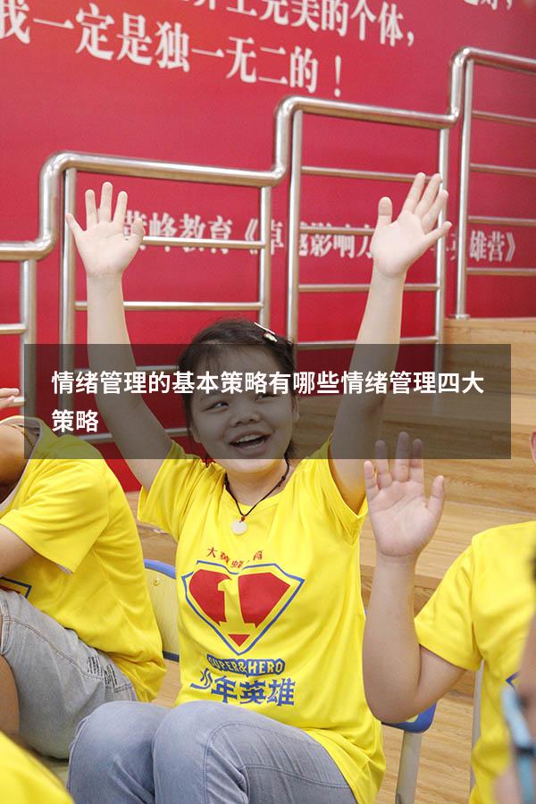 情绪管理的基本策略有哪些（情绪管理四大策略）