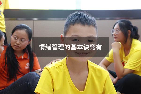 情绪管理的基本诀窍有