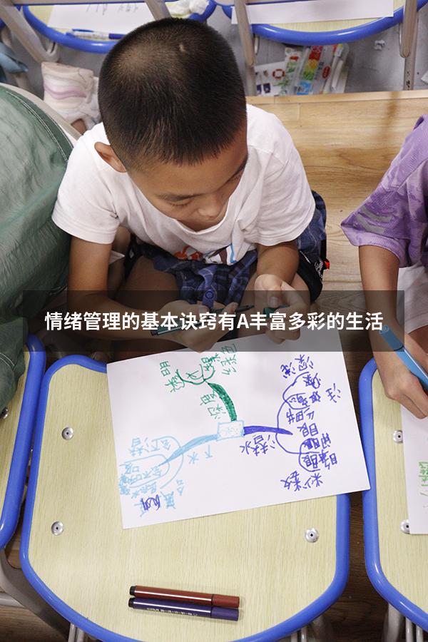 情绪管理的基本诀窍有 。A丰富多彩的生活