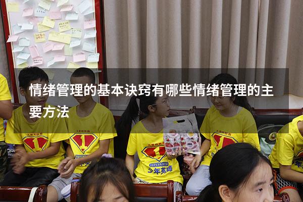 情绪管理的基本诀窍有哪些（情绪管理的主要方法）