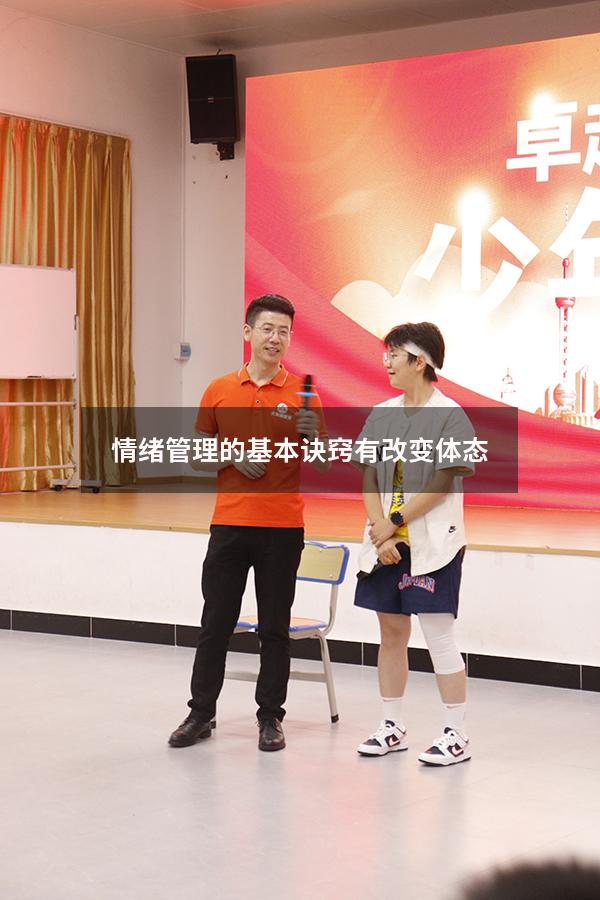 情绪管理的基本诀窍有改变体态